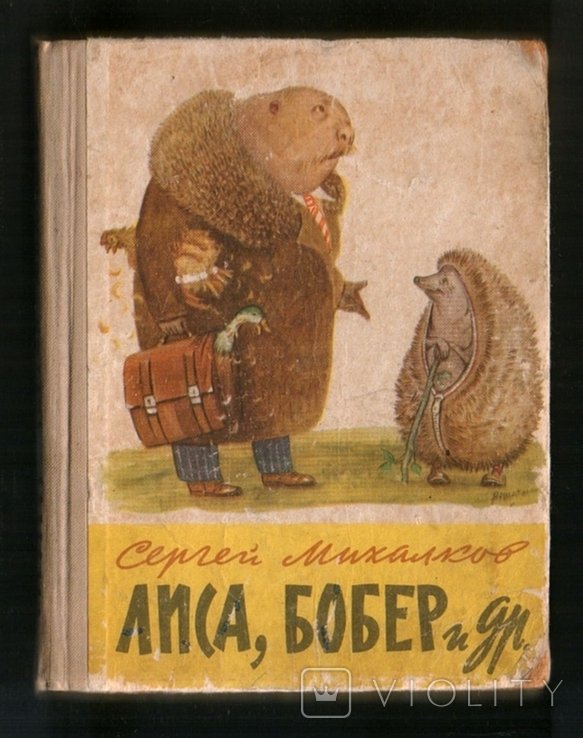 С.Я. Михалков. Лиса, бобёр и другие