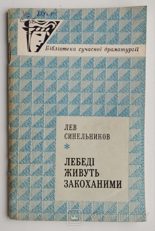 Л. Синельников. Лебеди живут влюбленными