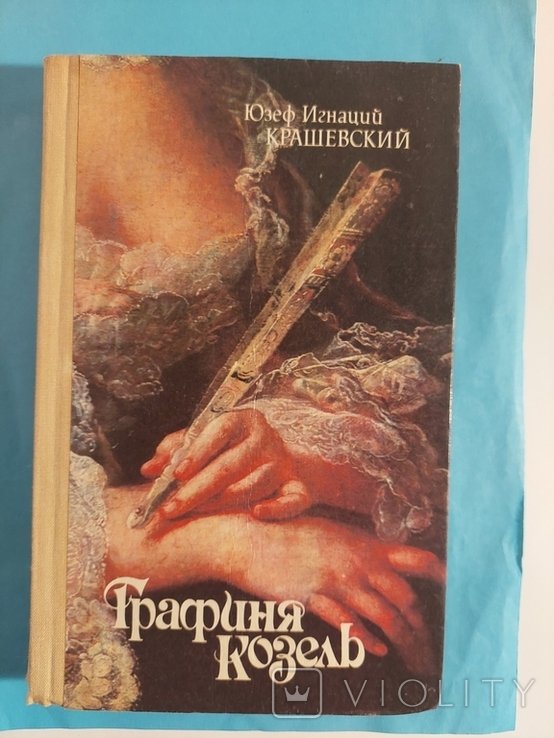Ю.И. Крашевский. Графиня Козель