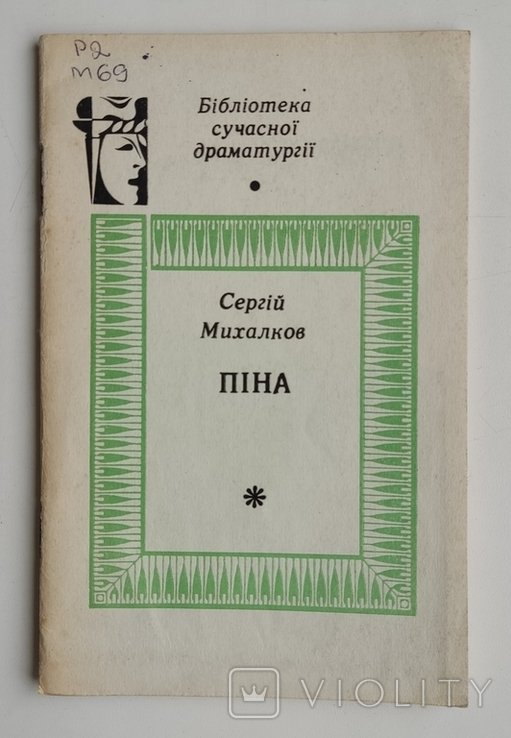 С. Михалков. Пина