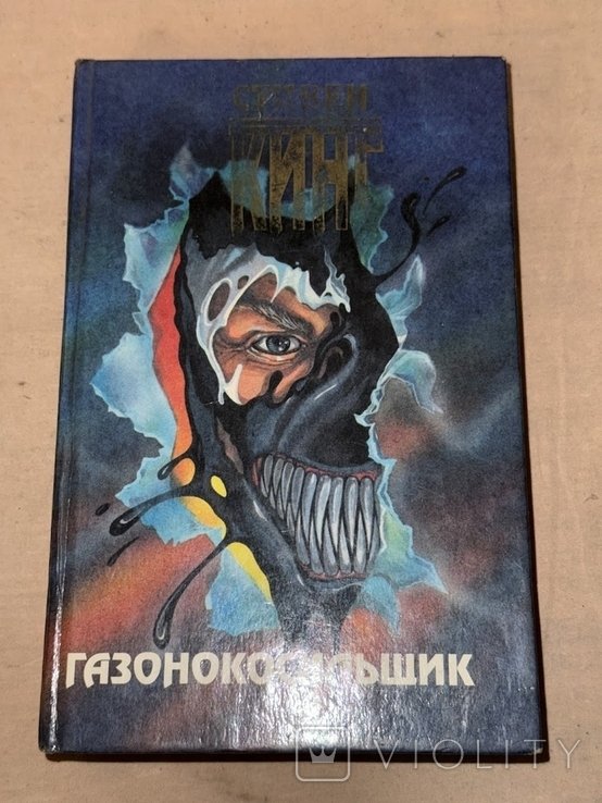 С. Кинг. Газонокосильщик. Рассказы