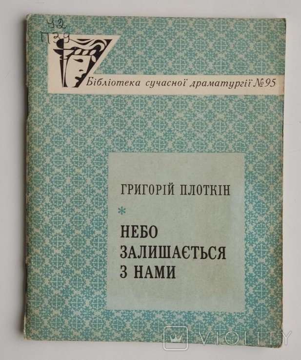 Г. Плоткин. Небо остается с нами