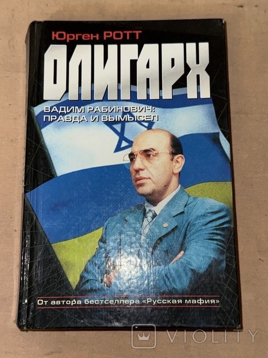 В. Рабинович. Олигарх. Правда и вымысел