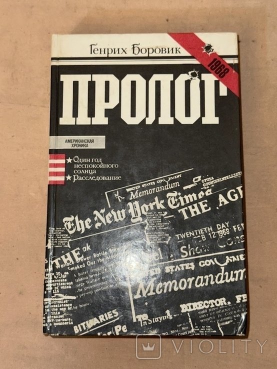 Г. Боровик. Пролог
