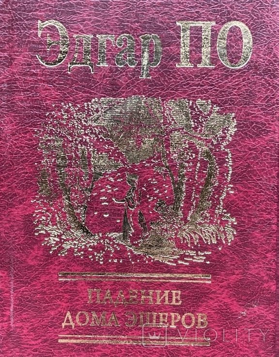 Э.А. По. Падение дома Эшеров