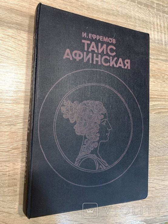 И. Ефремов. Таис Афинская