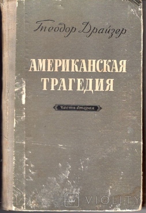 Т. Драйзер. Американская трагедия. Часть вторая