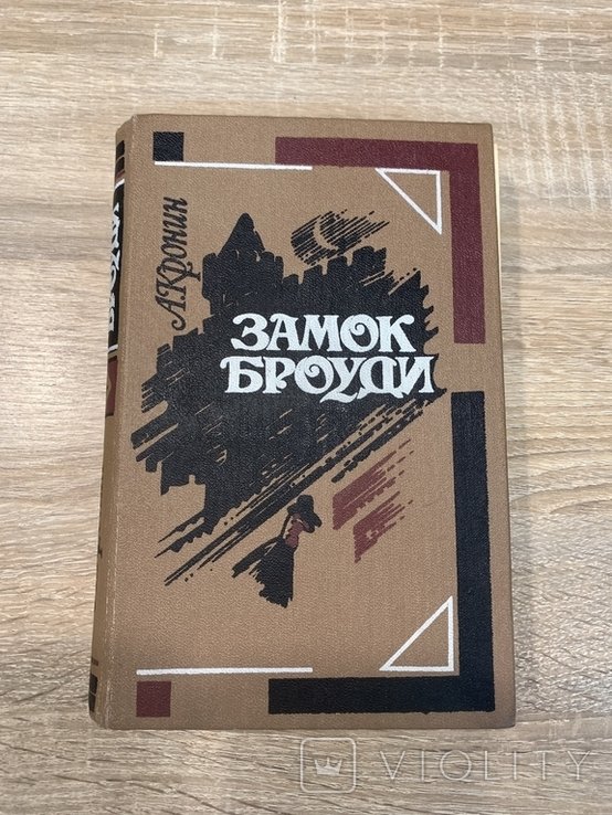 А. Кронин. Замок Броуди