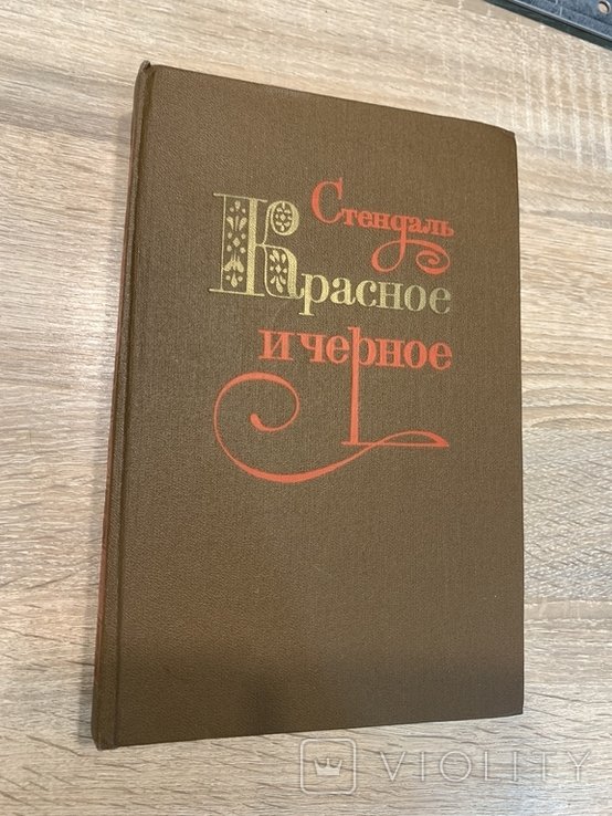 С. Б. Стендаль. Красное и черное