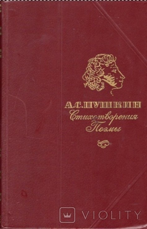 А.С. Пушкин. Стихотворения и поэмы