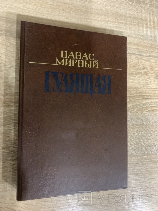П. Мирний. Гулящая