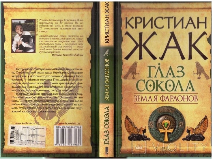 К. Жак. Земля фараонов. Глаз сокола