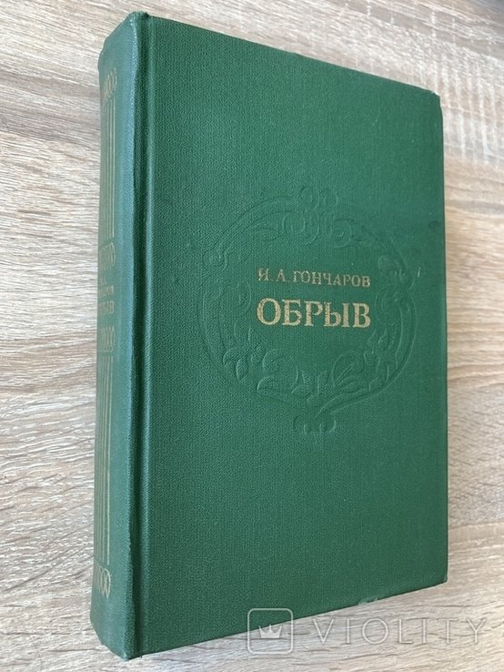 И.А. Гончаров. Обрыв