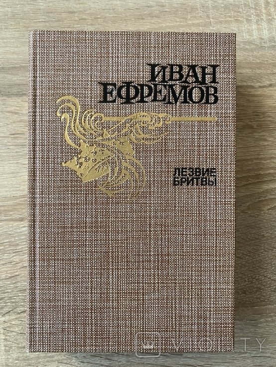 И. Ефремов. Лезвие бритвы