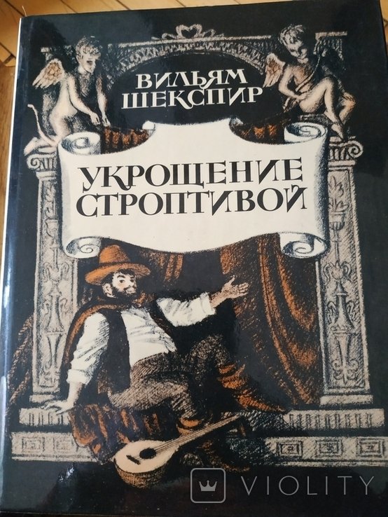 У. Шекспир. Укрощение строптивой