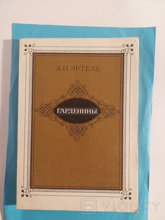 А.И. Эртель. Гарденины, их дворня, приверженцы и враги