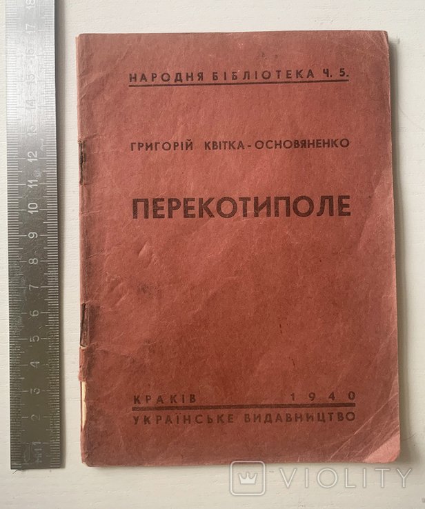 Г. КвиткаОсновьяненко. Перекотиполе