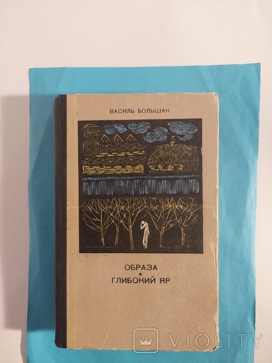 В. Большак. Образа. Глибокий яр