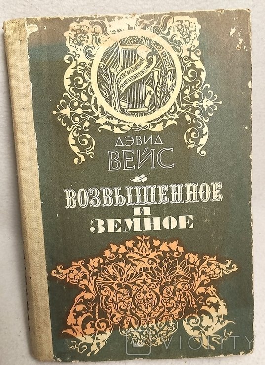 Д. Вейс. Возвышенное и земное