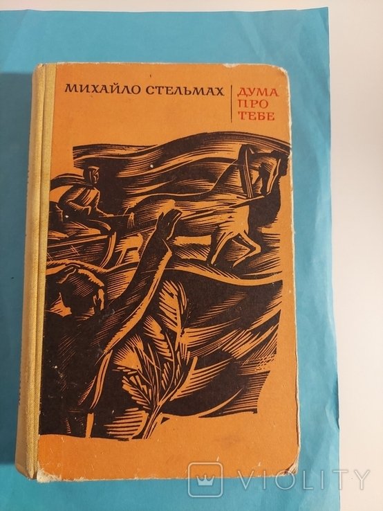 М. Стельмах. Дума про тебя