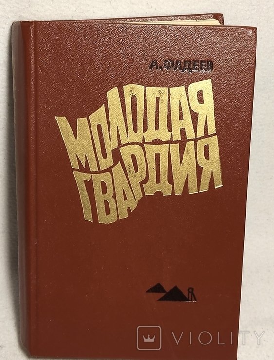 А.А. Фадеев. Молодая гвардия