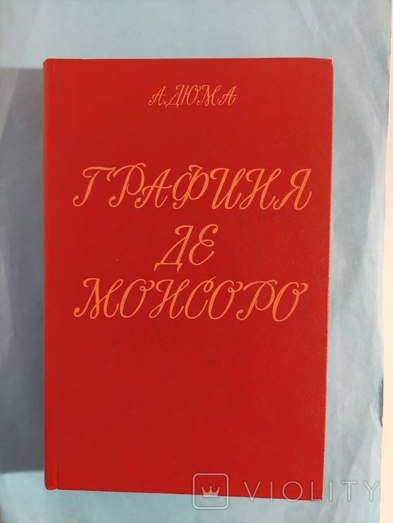 А. Дюма. Графиня Де Монсоро. Том 1
