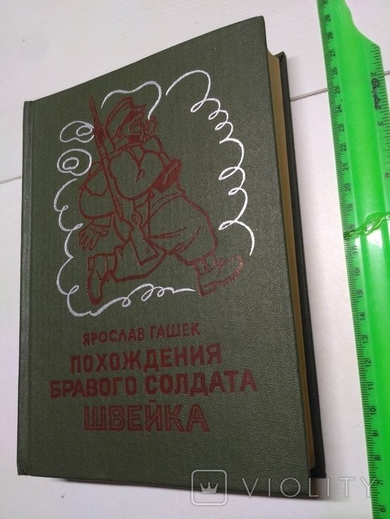 Я. Гашек. Похождения бравого солдата Швейка