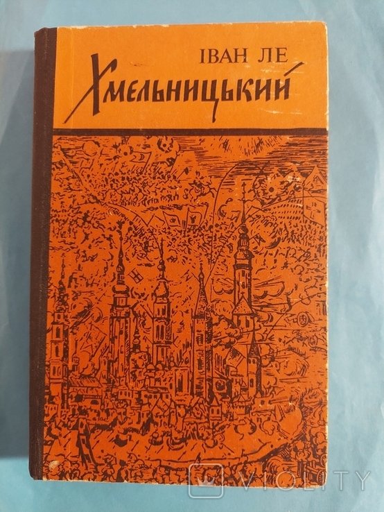 И. Ле. Хмельницкий. Книга 1