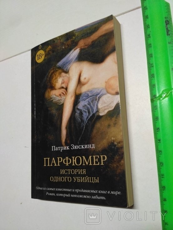 П. Зюскинд. Парфюмер