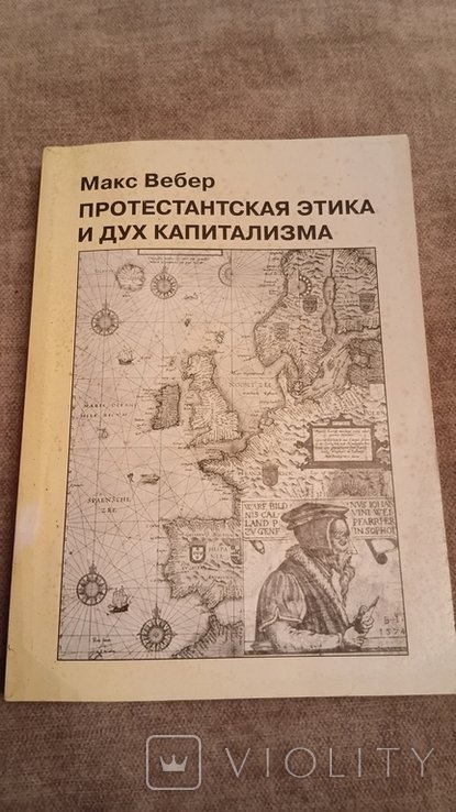 М. Вебер. Протестанская этика и дух капитализма