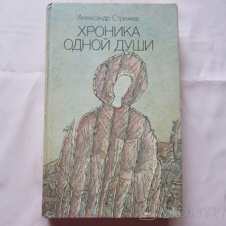 А. С. Пушкин. Хроника одной души