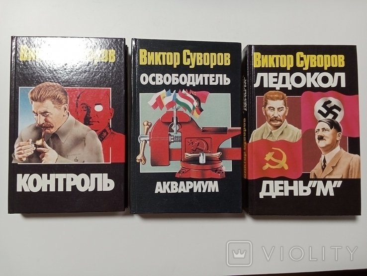 В. Суворов. Трилогия