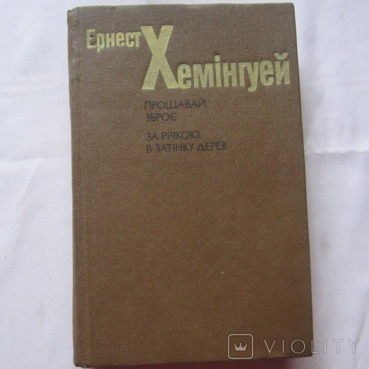 Е.Х. Хемингуэй. Романы