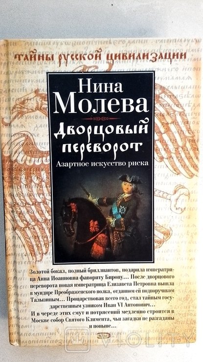 Н. Молева. Дворцовый переворот. Азартное искусство риска