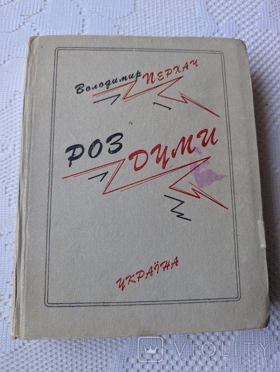 В. Перхач. Размышления