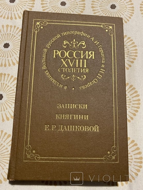 Е.Р. Дашкова. Записки княгини