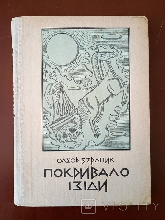 О. Бердник. Покривало Изиды