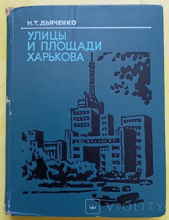 Н.Т. Дьяченко. Вулиці і площі Харкова