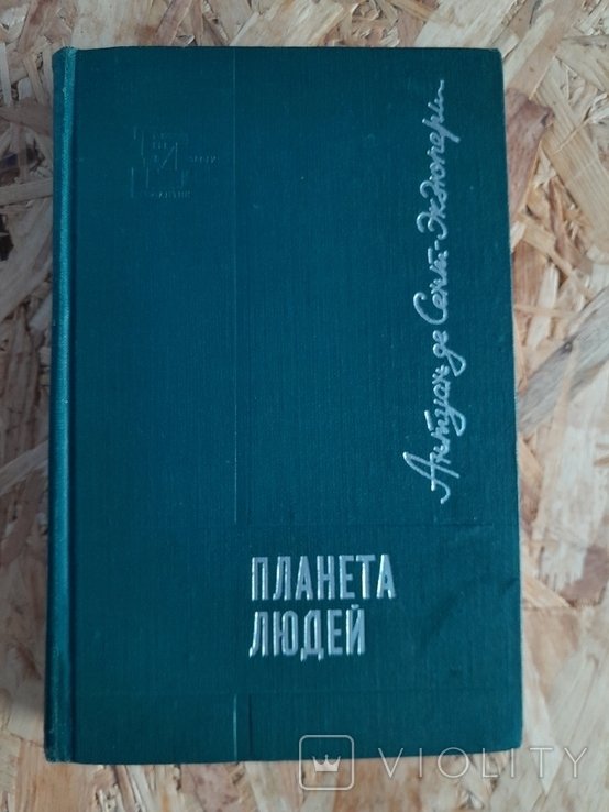 А. де СентЭкзюпери. Планета людей