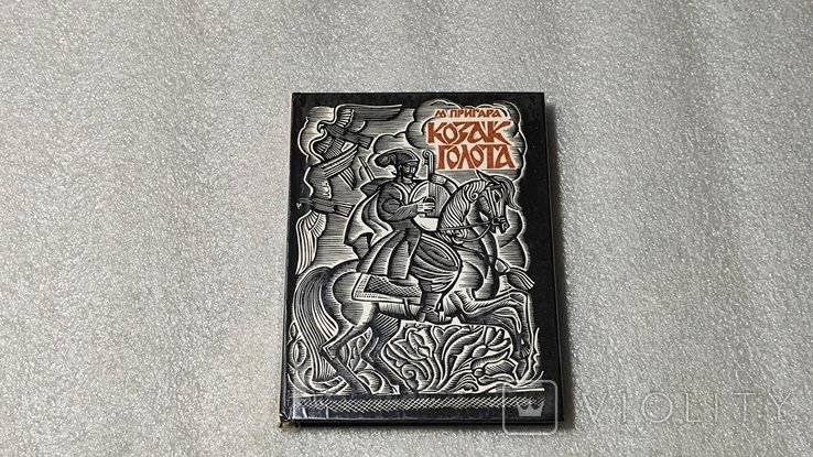 М. Пригара. Козак Голота