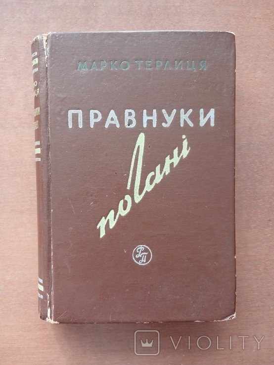 М. Терлиця. Правнуки погані