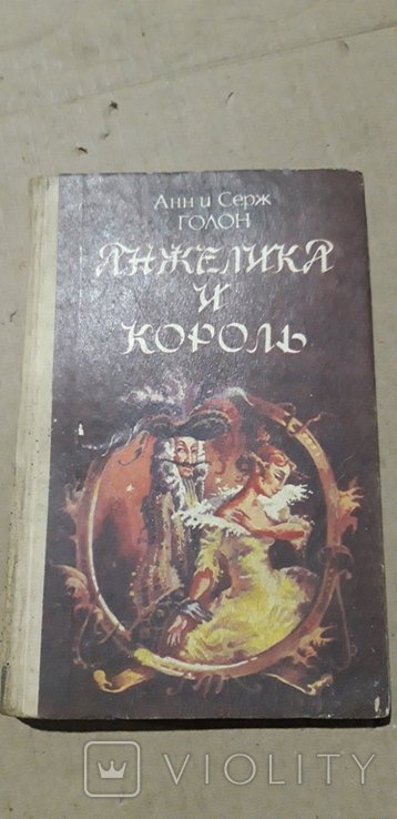 А. Дюма. Анжелика и король