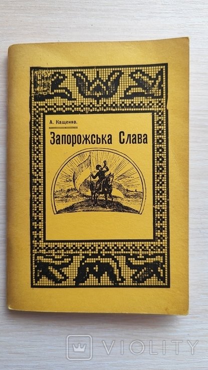 А.Ф. Кащенко. Запорожська слава
