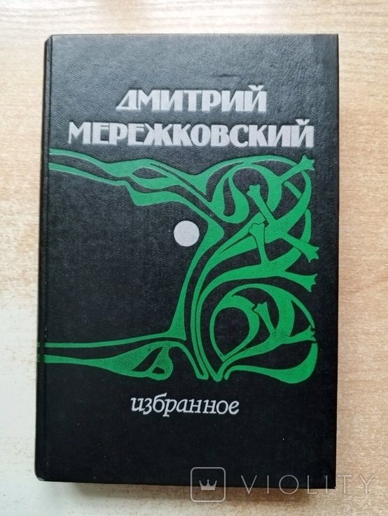 Д.С. Мережковский. Избранное