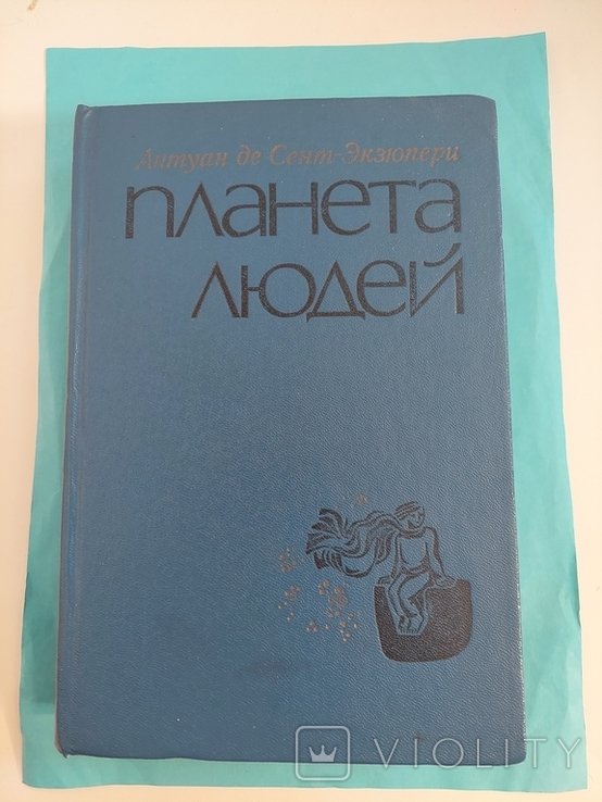 А. де Сент-Экзюпери. Планета Людей