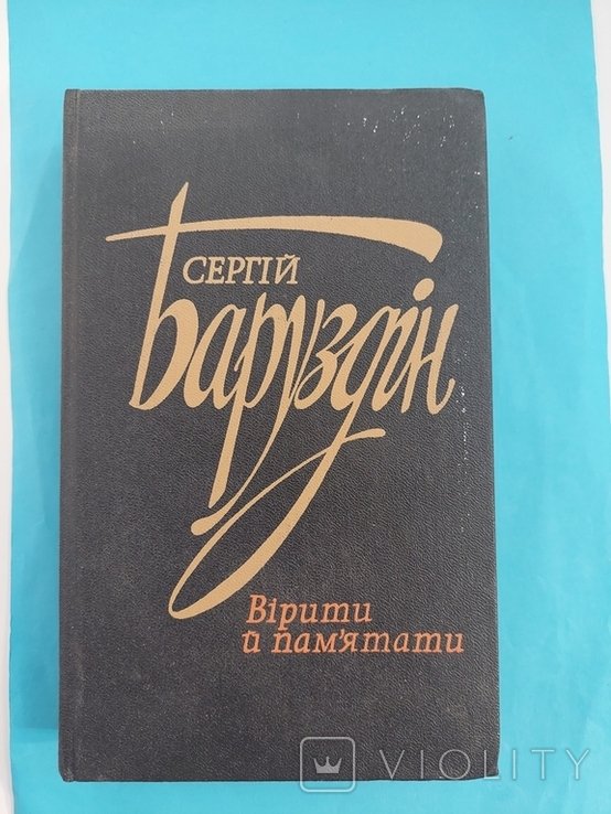 С. Баруздин. Верить и помнить