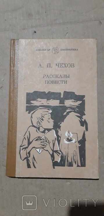 А.П. Чехов. Расскази и повести