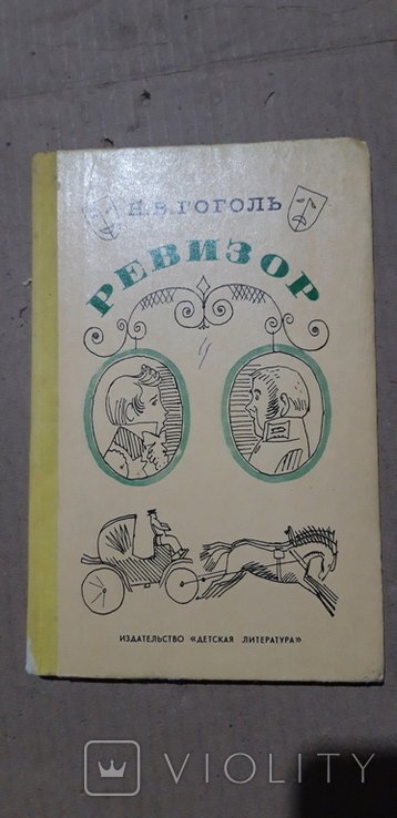Н.Г. Гоголь. Ревизор