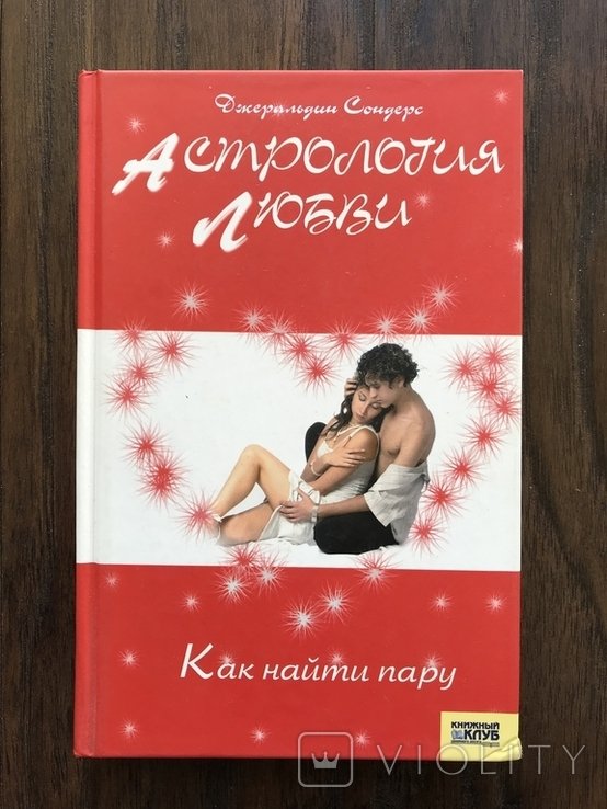 Астрология любви