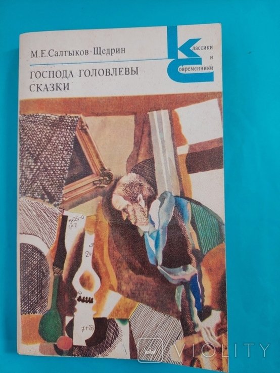 М.Е. Салтыков-Щедрин. Господа Головлевы
